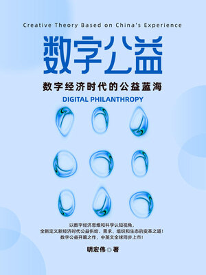 cover image of 数字公益——数字经济时代的公益蓝海 (Digital Philanthropy: Creative Theory Based on China's Experience)